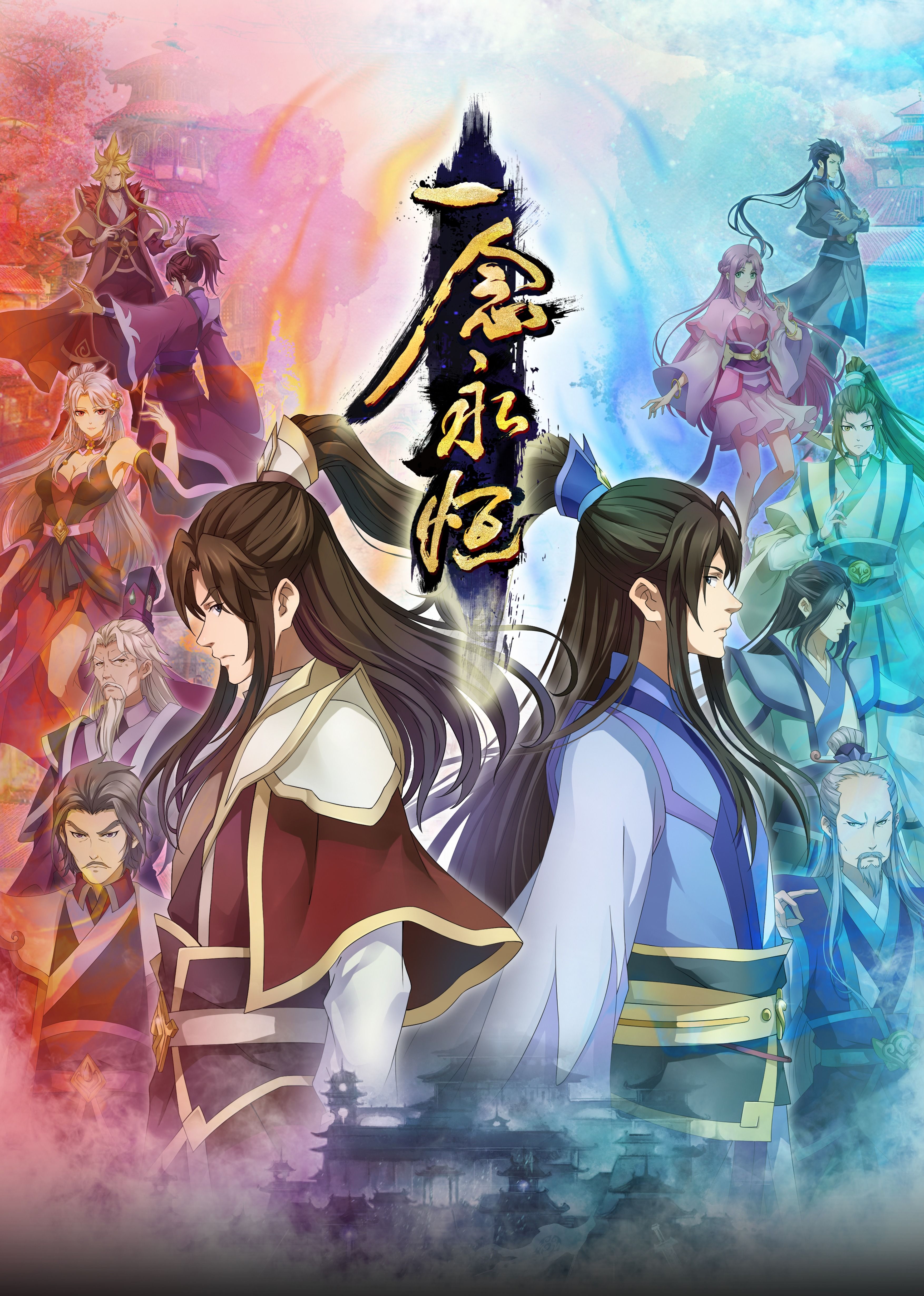 男人色阁《一念永恒合集篇》免费在线观看