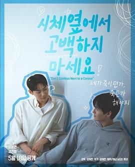 玩偶姐姐HongKong《不要在尸体旁表白》免费在线观看