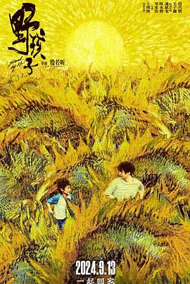 男人藏精阁《野孩子》免费在线观看