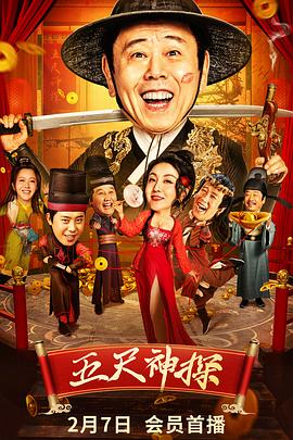 男人藏精阁《五尺神探》免费在线观看