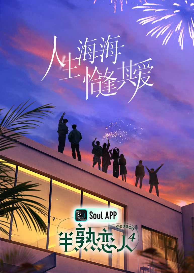 玩偶姐姐HongKong《半熟恋人 第四季》免费在线观看