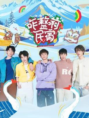 男人藏精阁《咋整啊民宿》免费在线观看