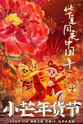 玩偶姐姐HongKong《小芒年货节》免费在线观看