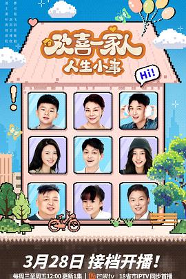 玩偶姐姐HongKong《欢喜一家人·人生小事》免费在线观看