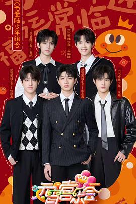 男人藏精阁《2025湖南卫视芒果TV元宵喜乐会》免费在线观看