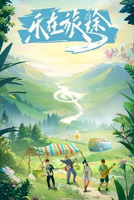 玩偶姐姐HongKong《乐在旅途》免费在线观看