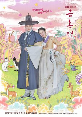 男人色阁《禁婚令 금혼령, 조선 혼인 금지령》免费在线观看