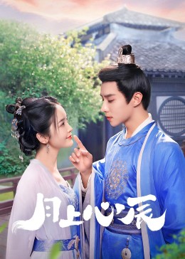 玩偶姐姐HongKong《月上心辰》免费在线观看