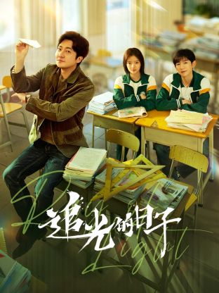 玩偶姐姐HongKong《追光的日子》免费在线观看