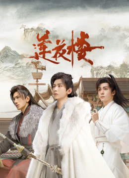 男人藏精阁《莲花楼》免费在线观看