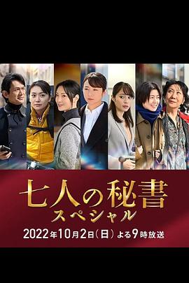 男人色阁《七个秘书 特别篇 七人の秘書スペシャル》免费在线观看