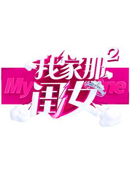 玩偶姐姐HongKong《我家那闺女 第二季》免费在线观看