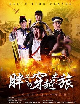 男人藏精阁《胖子的穿越之旅》免费在线观看