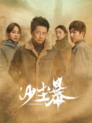 玩偶姐姐HongKong《沙尘暴》免费在线观看