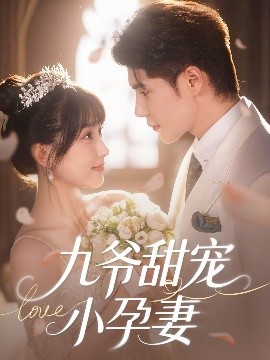 玩偶姐姐HongKong《九爷甜宠小孕妻》免费在线观看