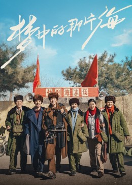 男人色阁《梦中的那片海》免费在线观看