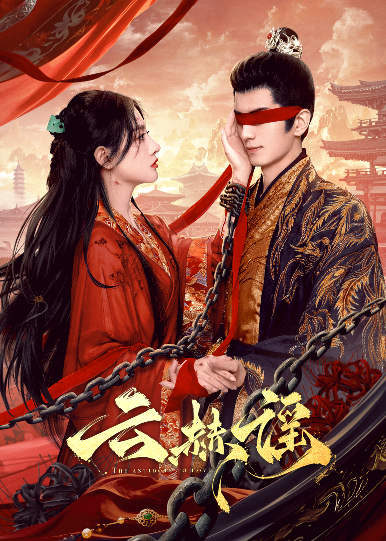 男人藏精阁《云赫谣》免费在线观看