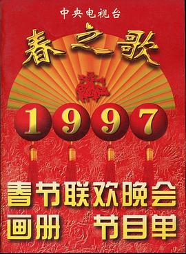 玩偶姐姐HongKong《1997年中央电视台春节联欢晚会》免费在线观看
