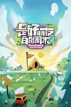 玩偶姐姐HongKong《是好朋友的周末》免费在线观看