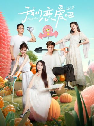 男人色阁《我们恋爱吧 第五季》免费在线观看