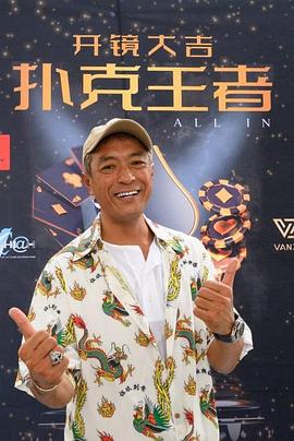 男人藏精阁《扑克王者》免费在线观看