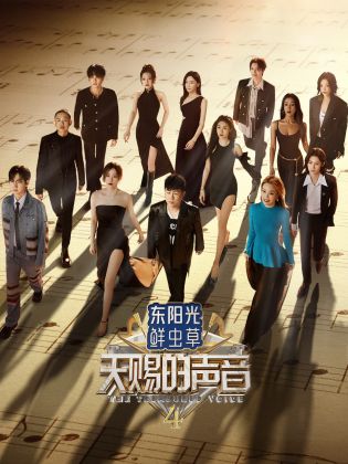 男人色阁《天赐的声音 第四季》免费在线观看