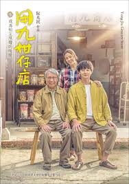 男人藏精阁《用九柑仔店》免费在线观看