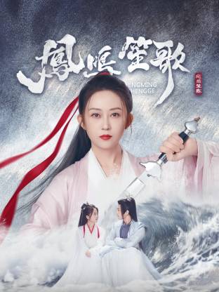 男人色阁《凤鸣笙歌》免费在线观看