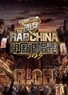 男人藏精阁《中国说唱巅峰对决2023》免费在线观看