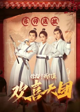 男人藏精阁《你好，我们是欢喜天团》免费在线观看