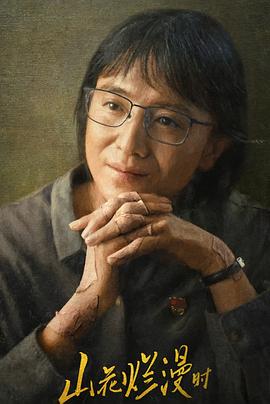 男人藏精阁《山花烂漫时》免费在线观看