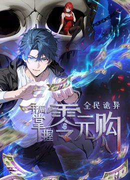 玩偶姐姐HongKong《全民诡异：开局掌握零元购·动态漫画》免费在线观看