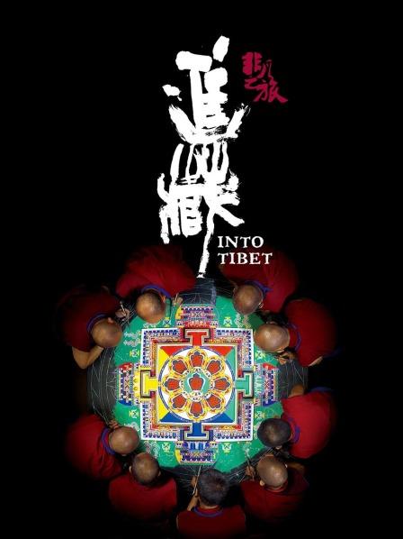 男人藏精阁《非凡之旅《进藏》》免费在线观看