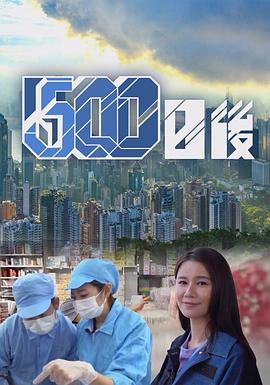 男人藏精阁《500日后》免费在线观看