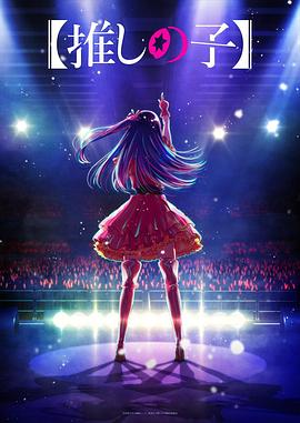 男人藏精阁《【我推的孩子】 【推しの子】》免费在线观看