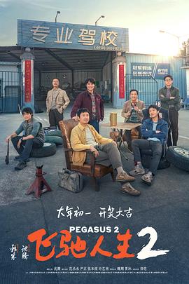 男人色阁《飞驰人生2》免费在线观看