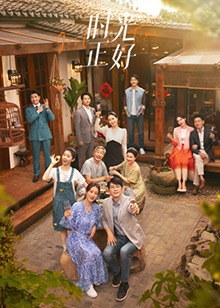 男人藏精阁《时光正好》免费在线观看