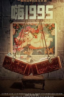 男人色阁《嗨1995》免费在线观看