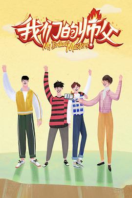 男人藏精阁《我们的师父》免费在线观看