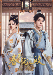 男人藏精阁《春来定风波》免费在线观看