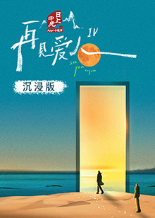 玩偶姐姐HongKong《再见爱人 第四季》免费在线观看