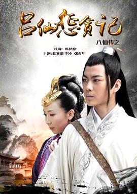 男人藏精阁《八仙传之吕仙惩贪记》免费在线观看