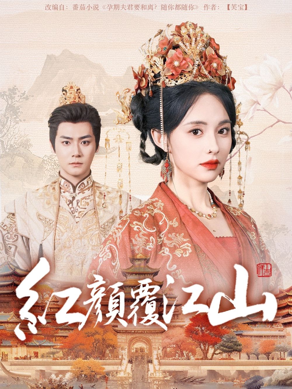 男人色阁《红颜覆江山》免费在线观看