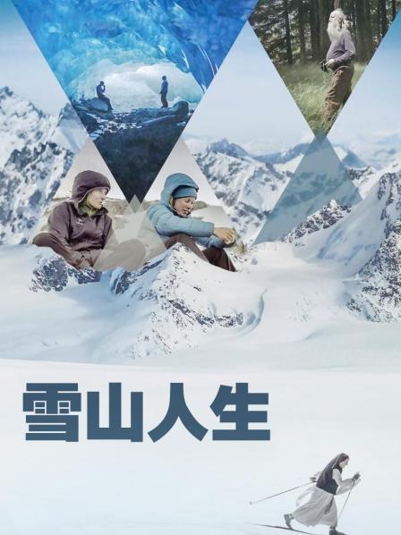 男人藏精阁《雪山人生》免费在线观看