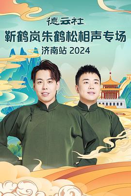 玩偶姐姐HongKong《德云社靳鹤岚朱鹤松相声专场南京站》免费在线观看