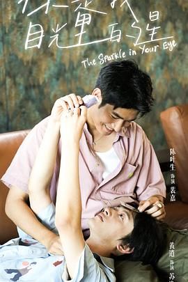 男人藏精阁《你是我目光里的星》免费在线观看