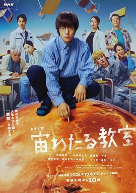 男人藏精阁《漂浮于太空的教室 宙わたる教室》免费在线观看