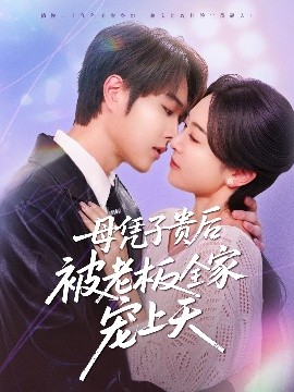 男人色阁《母凭子贵后被老板全家宠上天》免费在线观看
