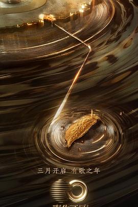 玩偶姐姐HongKong《声生不息·宝岛季》免费在线观看