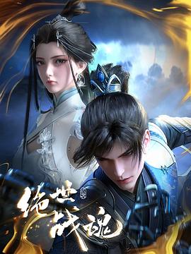 玩偶姐姐HongKong《绝世战魂》免费在线观看